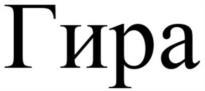 Гира