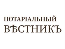 НОТАРІАЛЬНЫЙ ВѢСТНИКЪ