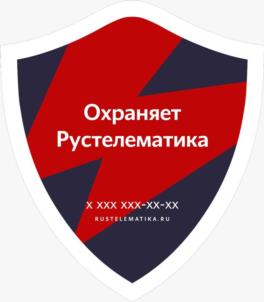 Охраняет Рустелематика X XXX XXX-XX-XX RUSTELEMATIKA.RU