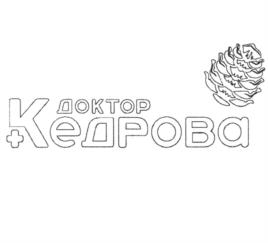 ДОКТОР Кедрова