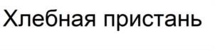 Хлебная пристань