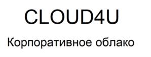 CLOUD4U Корпоративное облако