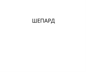 ШЕПАРД