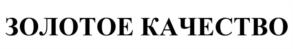 ЗОЛОТОЕ КАЧЕСТВО