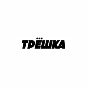 ТРЁШКА