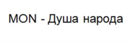 MON - Душа народа