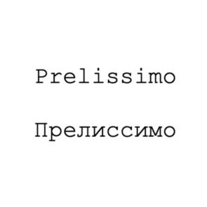 Prelissimo Прелиссимо