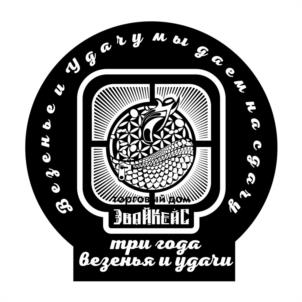 Везенья и удачи мы даем на веки ЗВОЙАКЕАС три года везенья и удачи