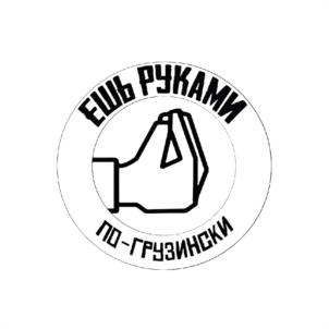 ЕШЬ РУКАМИ ПО-ГРУЗИНСКИ