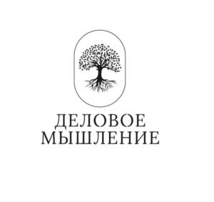 ДЕЛОВОЕ МЫШЛЕНИЕ