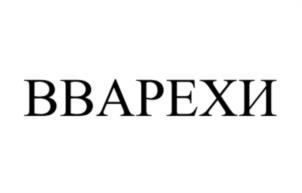 ВВАРЕХИ