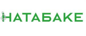 НАТАБАКЕ