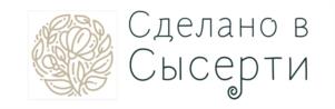Сделано в Сысерти