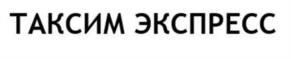 ТАКСИМ ЭКСПРЕСС