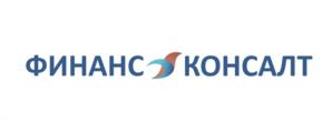 ФИНАНС КОНСАЛТ