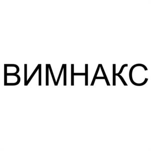 ВИМНАКС