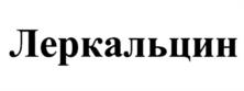 Леркальцин