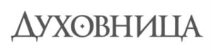 ДУХОВНИЦА