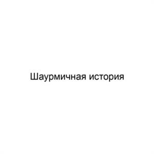 Шаурмичная история