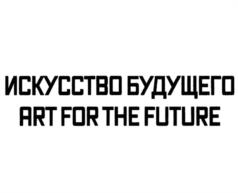 ИСКУССТВО БУДУЩЕГО ART FOR THE FUTURE