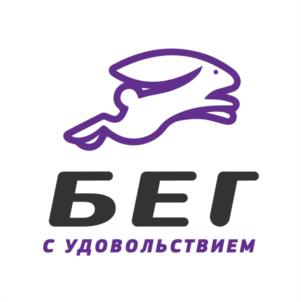 БЕГ С УДОВОЛЬСТВИЕМ
