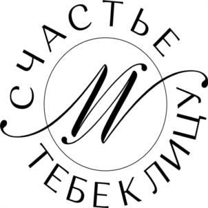 СЧАСТЬЕ ТЕБЕ КЛИЦУ