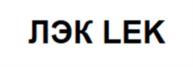 ЛЭК LEK