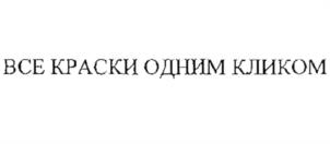 ВСЕ КРАСКИ ОДНИМ КЛИКОМ