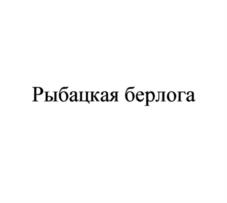 Рыбацкая берлога