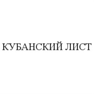 КУБАНСКИЙ ЛИСТ