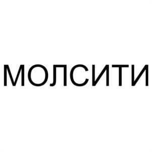 МОЛСИТИ
