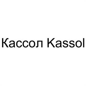 Кассол Kassol