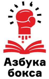 Азбука бокса