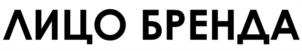 ЛИЦО БРЕНДА