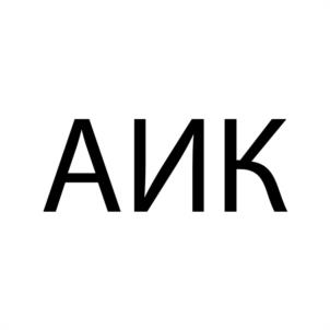АИК