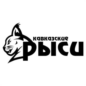 кавказские рыси