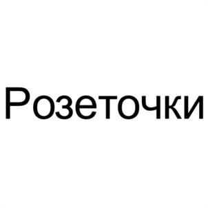 Розеточки