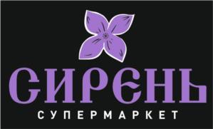 СИРЕНЬ СУПЕРМАРКЕТ