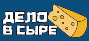 ДЕЛО В СЫРЕ
