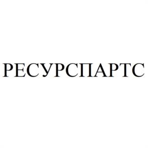РЕСУРСПАРТС