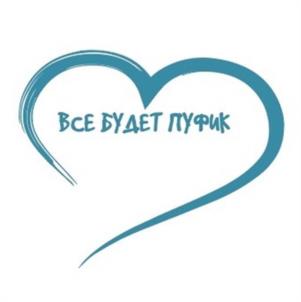 ВСЕ БУДЕТ ПУФИК