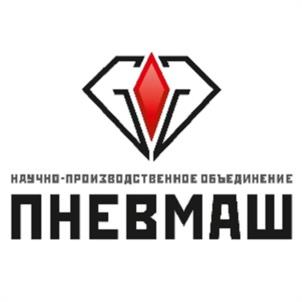 НАУЧНО-ПРОИЗВОДСТВЕННОЕ ОБЪЕДИНЕНИЕ ПНЕВМАШ