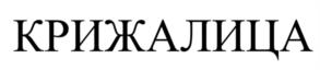 КРИЖАЛИЦА