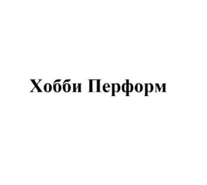 Хобби Перформ