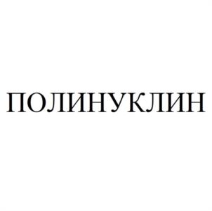 ПОЛИНУКЛИН