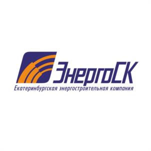 ЭнергоСК Екатеринбургская энергостроительная компания