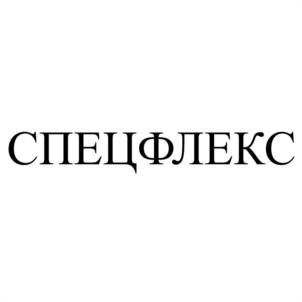 СПЕЦФЛЕКС