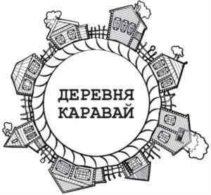 ДЕРЕВНЯ КАРАВАЙ