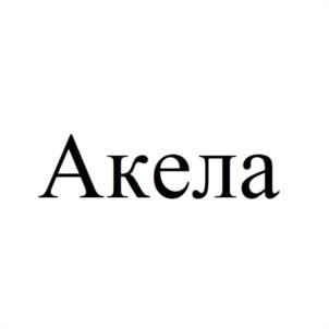 Акела