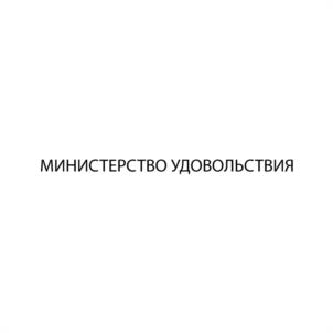 МИНИСТЕРСТВО УДОВОЛЬСТВИЯ